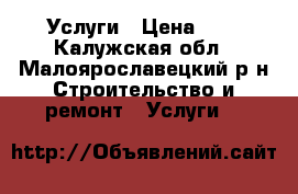 Услуги › Цена ­ 1 - Калужская обл., Малоярославецкий р-н Строительство и ремонт » Услуги   